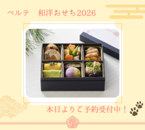 ペルテ和洋おせち2026 ご予約受付中！